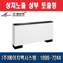 에어텍 팬코일유니트 상치노출 상부 토출형 7평형 AFC-F31