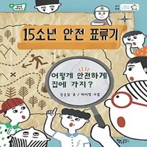 [개똥이네][중고-중] 15소년 안전 표류기