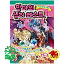 악마의 심리 테스트, 상세페이지 참조, 상세페이지 참조