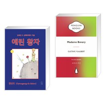 (서점추천) 애린 왕자 + 보바리 부인 (전2권)