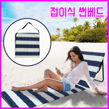 [해피드림스토어] [총알배송] 접이식 썬베드 해변의자 캠핑의자 캠핑매트 해변매트 비치의자 판촉물 답례품 사은품 캠핑용품, 상세페이지 참조