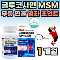 글루코사민 글루코민 MSM 엠에스엠 무릎 관절 연골 메틸셀룰로스 USA 미국산 생선콜라겐 초록입홍합 상어연골 조인트 도움 JOINT 50대 60대 70대 80대 추천 생신 선물