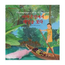 [밀크북] 아마존강에서 태양을 보다