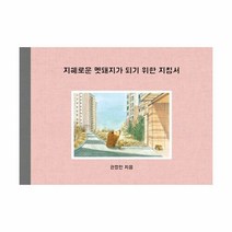 새책-스테이책터 [지혜로운 멧돼지가 되기 위한 지침서] 제1회 보림창작스튜디오 수상작-권정민 글.그림, 권정민 글, 단품없음