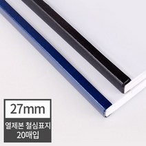 현대오피스 페이퍼프랜드 열표지 열제본 철심표지 27mm 20매 (270매이내제본) 유니바인드 호환, 검정