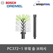 드레멜 VERSA 전용 액세서리/부엌 솔 브러시 PC372-1, 1개