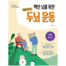 이덴슬리벨 백년 뇌를 위한 재미있는 두뇌 운동 추억 놀이편 +미니수첩제공, 이은아