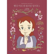 빨강 머리 앤 컬러링 엽서북 1, 더모던, 더모던 편집부