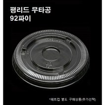 92파이 막힌 막힘 무타공 평 리드 뚜껑 100개 1000개 7온스 9온스 12온스 14온스 16온스 20온스 22온스 플랫 평리드 평뚜껑, 뚜껑 : 평리드 무타공(92파이_100개)