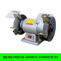 EW673DD1 HIL-G502KCS-12HP6인 공구 절삭 탁상 치 1EA 한일 그라인더 그라인더날 부품