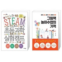 유니오니아시아 STEAM 초등 과학 실험 캠프 + 그림책 놀이수업의 기적, [단일상품]