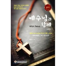 예수님과 함께(영접편), 성경암송학교