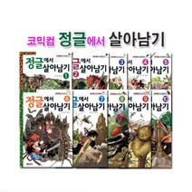 정글에서 살아남기 세트 1-10권 세트