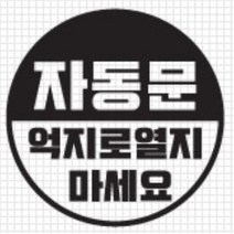 자동문 스티커 오슬버튼 오토슬라이딩도어 아반떼MD 더뉴레이 올뉴렉스턴 스크래치커버 남편선물 전기자전거 HG BMW MQ4 오도바이 베라크루즈 파인곳, C타입, 화이트