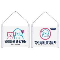 반려동물 출입가능 / 출입금지 안내표지판 걸이형표지판, 0875_반려동물출입금지