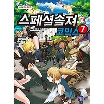 [개똥이네][중고-최상] 스페셜솔져 코믹스 7