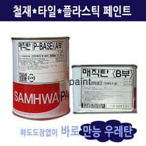 [만능우레탄] 매직탄1L/ 철재 타일 플라스틱 페인트 [삼화페인트], 무광, 기본백색 1리터(실중량0.99L), 1개, 1l