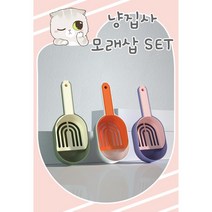굵은입자 고양이모래삽 배변처리 스쿱 세트 대형스쿱