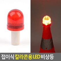접이식 칼라콘용 LED 비상등 칼라콘용비상등 LED경고등 안전표시등 칼라콘용LED경고등 경광등, 1개