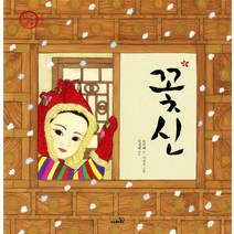 꽃신, 사파리