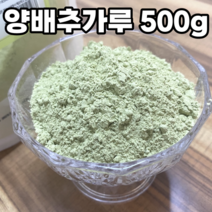 국내산 양배추분말 양배추 가루 동결건조 저온가공 대용량 500g, 1개