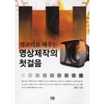 캠코더로 배우는 영상제작의 첫걸음, 한울아카데미, 정형기 저