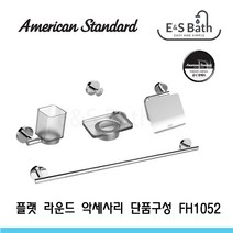 아메리칸스탠다드 플랫라운드 욕실 악세사리 단품구매 FH1052, 수건걸이