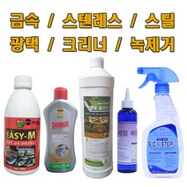 금속광택제모음 금속녹제거 메탈폴리시 스텐레스세정제 냄비크리너 엘리베이터관리세정제, 도맥스