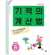 [길벗스쿨] 기적의 계산법 8 초등 4학년 분수 소수의 덧셈과 뺄셈 중급, 없음