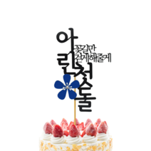 첫 돌 케이크 토퍼 픽 기념일 생일 파티 사진 용품 픽 잔치 셀프 준비 전통 상 차림 데코 장식, 금색