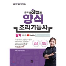 유튜버 하쌤의 양식조리기능사 필기(2021), 인성재단