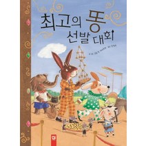 최고의 똥 선발 대회(워크북 포함), 키즈엠