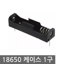 니토 18650 홀더 1구 건전지 밧데리 배터리 케이스 납땜 리튬 이온 핀타입 충전지 충전용