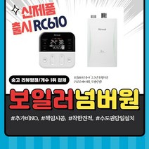 린나이 친환경 콘덴싱 RC610-15KF 정직한비용 친절상담 기본설치비포함 친환경보조금 린나이보일러 교체, RC610-15K (15평이하), 보조금 고객수령/소진지역