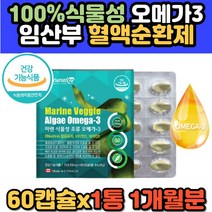 미세조류 100% 식물성 임산부 냄새안나는 오메가3 작은알 불포화지방산 중성지방 EPA DHA 뼈 건강 관리 영양제 오메가쓰리 비타민 D E 추천 홈쇼핑 캐나다 직구 프리미엄