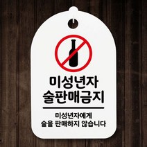 표지판 푯말 간판 표찰_미성년자 술판매 금지_화이트, 블랙