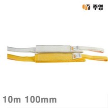 LHJ496483주영 S마크 슬링벨트-백색 10m 100mm 3 6ton 직선형 (1EA)