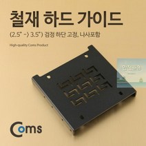 놀멍 가이드_검정_-_외장하드/케이스_하드_3.5)_2.5_하단_고정_/_나사포함_철재(2.5 9A1D, 상세페이지 참조, 상세페이지 참조