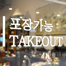 깔끔한 세로라인 포장가능 take out 테이크아웃 가게 안내 스티커, 흰색