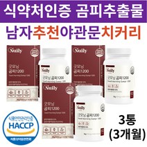 식약처인증 남자 건강식품 곰피추출물 치커리 레시틴 타블렛 곰피미역 쇠미역 곰피 50대 60대 70대 80대 여성 노인 어르신 추천 베타글루칸 야관문 흑마늘 비수리 부모님 생일선물