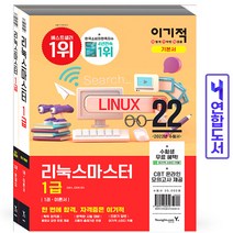 이기적 리눅스마스터 1급 기본서(이론 기출) 책 영진닷컴, 1급 기본서:이기적 리눅스마스터