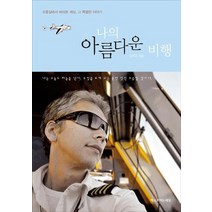 나의 아름다운 비행:조종실에서 바라본 세상 그 특별한 이야기, 책으로여는세상