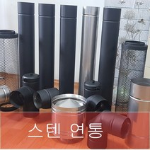 150mm 스텐연통 / 화목난로연통 / 벽난로연통 / 보일러연통 /펠렛난로연통, 방열관 (측열관 )