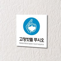 세경케이알 WPS245 고정밧줄푸시오 표지판 실내간판 안내판 경고판 표찰 팻말 경고 도어싸인, 포멕스