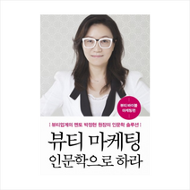 뷰티 마케팅 인문학으로 하라(뷰티바이블 마케팅편) + 미니수첩 제공, 박정현