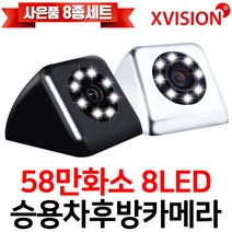 엑스비전 8LED후방카메라 58만화소 야간최적 내비호환, S58[LED]화이트