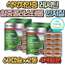 식약처인증 레시틴 60캡슐 포스파티 콜레스테롤 인지질 혈관건강 혈행관리 대두 LDL 래시틴 여성 남성 50대 60대 70대 선물 추천 갱년기, 2개(4개월분)