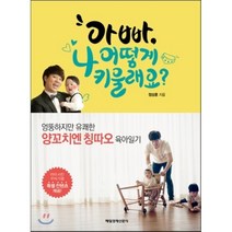 아빠 나 어떻게 키울래요?:엉뚱하지만 유쾌한 양꼬치엔 칭따오 육아일기, 매경출판