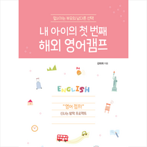 내 아이의 첫 번째 해외 영어캠프(큰글자도서) + 미니수첩 증정, 이담북스