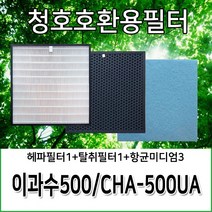 청호공기청정기필터 이과수500 CHA-500UA 호환용필터, 헤파필터1+탈취필터1+항균미디엄필터3, 1개